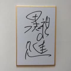 ウルトラマン :ハヤタ隊員役、黒部進さん直筆サインミニ色紙です