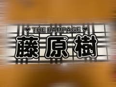 藤原樹 ネームタオルのサムネイル