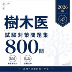 樹木医 試験対策問題集800問 解答解説付きのサムネイル