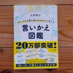 朝まで値下げ。言いかえ図鑑　よけいなひと言を好かれるセリフに変える言いかえ図鑑のサムネイル