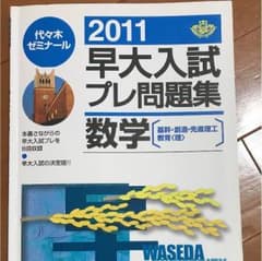 早大入試 プレ問題集のサムネイル