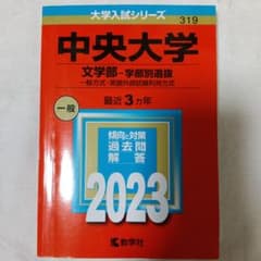 中央大学 文学部・学部別選抜 2023のサムネイル