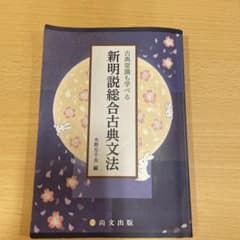 新明説総合古典文法のサムネイル