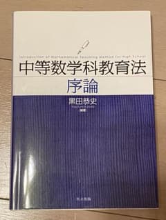 中等数学科教育法 序論のサムネイル