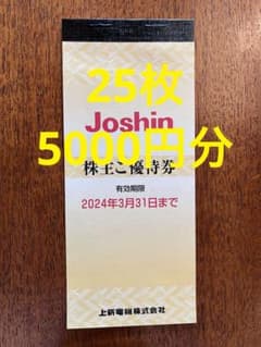 Joshin ジョーシン電機　上新電機　株主優待券　割引券　25枚のサムネイル
