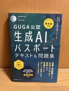 GUGA公認生成AIパスポートテキスト&問題集のサムネイル