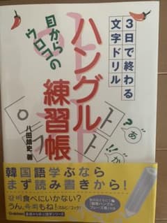 目からウロコの「ハングル練習帳」 : 3日で終わる文字ドリルのサムネイル