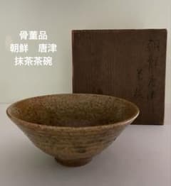 骨董品 朝鮮 唐津 抹茶茶碗 - メルカリ