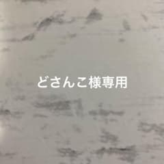 どさんこ様専用のサムネイル