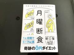 月曜断食 美品のサムネイル