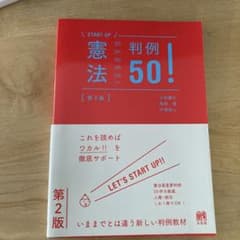 憲法判例50!〔第2版〕のサムネイル