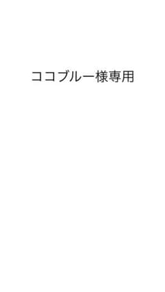 ココブルー様専用のサムネイル