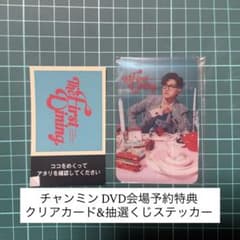 チャンミン DVD会場予約特典 クリアカード&抽選くじステッカーのサムネイル