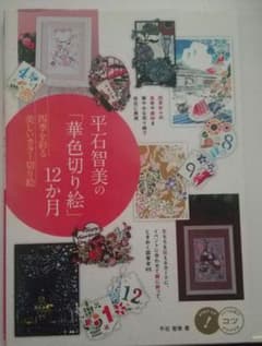 平石智美の華色切り絵 12ヶ月 メイツ出版のサムネイル