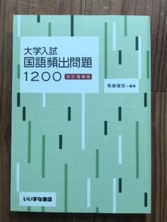 大学入試国語頻出問題1200のサムネイル