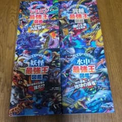 最強王図鑑シリーズ 全4冊セットのサムネイル