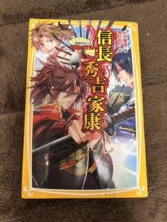 信長・秀吉・家康 : 戦国の天下人のサムネイル