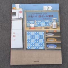 パパママつくって!かわいい段ボール家具のサムネイル