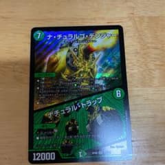 デュエルマスターズ ナ・チュラルゴ・デンジャー/ナチュラル・トラップのサムネイル