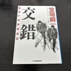 交錯 堂場瞬一 ハルキ文庫のサムネイル