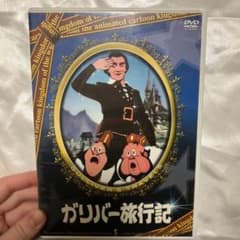 ガリバー旅行記 DVDのサムネイル