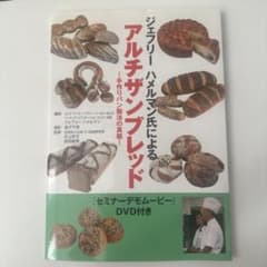 ジェフリー・ハメルマン氏によるアルチザンブレッド DVD付きのサムネイル