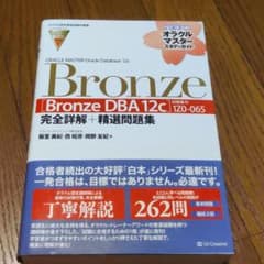 【オラクル認定資格試験対策書】ORACLE MASTER Bronze[Bro…のサムネイル