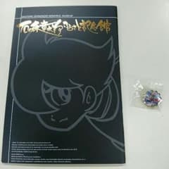 石ノ森章太郎 パンフレット＆ピンバッチのサムネイル