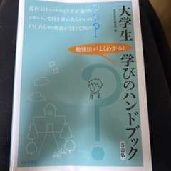 大学生 学びのハンドブック 5訂版のサムネイル