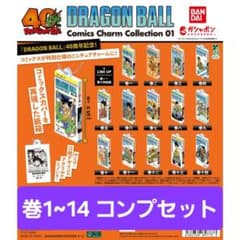 コンプ】ドラゴンボール コミックスチャームコレクション ガチャ