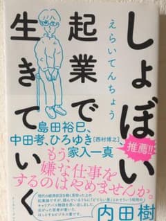 ＊たっちゃん様専用しょぼい起業で生きていくのサムネイル