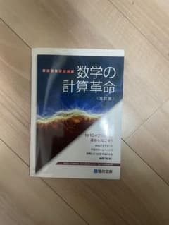 数学の計算革命〈改訂版〉のサムネイル