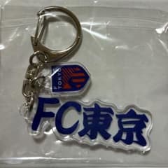 FC東京 ガチャ　キーホルダーのサムネイル
