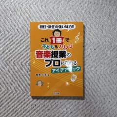 音楽授業のプロになれるアイデアブックのサムネイル