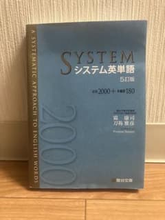 システム英単語 5訂版のサムネイル