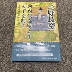 三好長慶 河内飯盛城より天下を制すのサムネイル