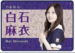 白石麻衣ブランケットのサムネイル