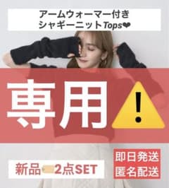 ヴィオレッタ♥アームウォーマー付き 半袖シャギーニットトップス♥タグ付き 新品のサムネイル