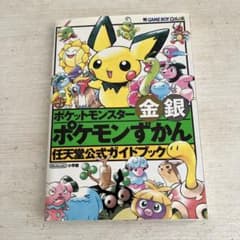 初版 帯付き 攻略本 ポケットモンスター金銀 ポケモンずかん 図鑑