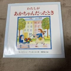 わたしがあかちゃんだったときのサムネイル