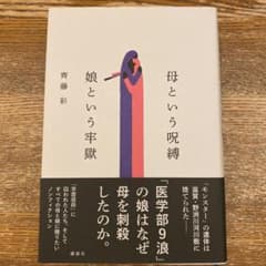 母という呪縛 娘という牢獄のサムネイル