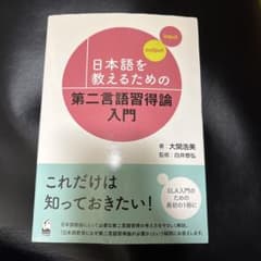 日本語を教えるための第二言語習得論入門のサムネイル