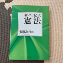 新・エッセンス憲法のサムネイル