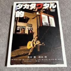 2枚組DVD】タカダワタル的 高田渡 柄本明 監督：タナダユキ - メルカリ