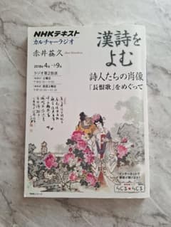 NHK カルチャーラジオ　漢詩をよむ　2018　詩人たちの肖像　長恨歌をめぐってのサムネイル
