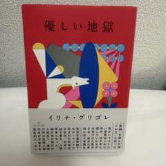 優しい地獄 イリナ・グリゴレのサムネイル
