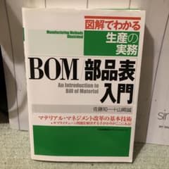 中古品　BOM/部品表入門のサムネイル