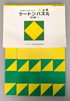 こぐま会 ツートンパズルと見本帳1セット お受験 知育玩具 知育 小学校