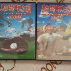 熱闘甲子園 DVD  2009と2011 りゅう様 専用のサムネイル