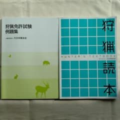 狩猟免許試験例題集,狩猟読本2冊セットのサムネイル